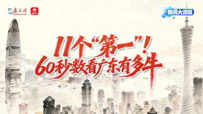 11个“第一”！60秒数看广东有多牛｜数说大湾区